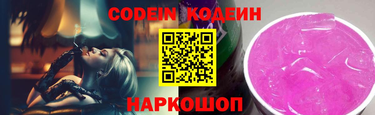 Астрахань  Кодеиновый сироп Lean напиток Lean (лин)  Вход с VPN  Кодеиновый сироп Lean Purple Drank 
